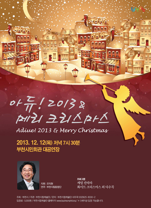 [12.12]부천시립합창단 아듀 2013 & 메리 크리스마스